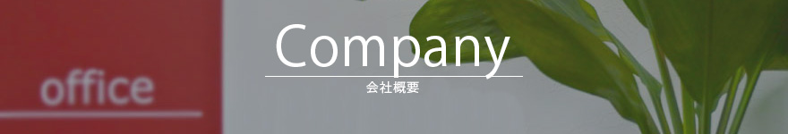 会社概要 会社概要