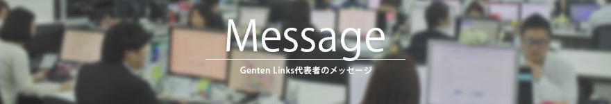代表者メッセージ 代表者メッセージ