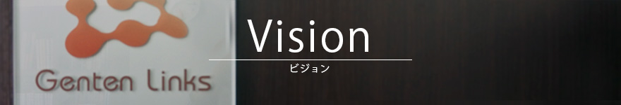 ビジョン ビジョン